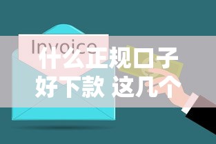 什么正规口子好下款 这几个平台秒到账还不上征信