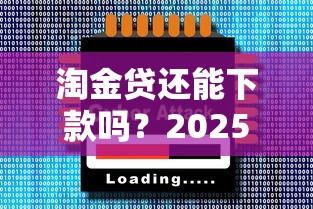 淘金贷还能下款吗？2025最新实测下款攻略大公开