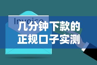 几分钟下款的正规口子实测！2025年最新5家秒过平台亲测分享