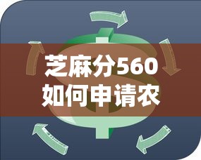 芝麻分560如何申请农业贷款 低分也能秒批的农商口子实测