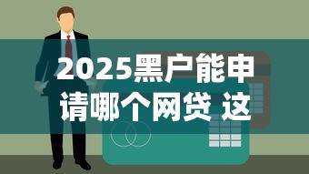 2025黑户能申请哪个网贷 这三个口子秒到账还不上征信