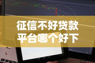 征信不好贷款平台哪个好下款 实测5个秒批口子分享