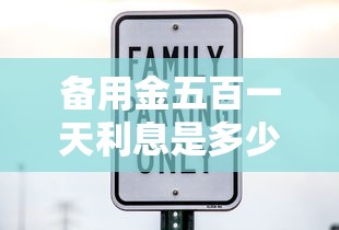 备用金五百一天利息是多少？实测3家低息平台对比