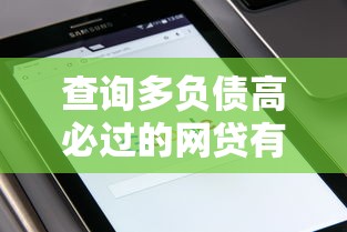 查询多负债高必过的网贷有吗？2025最新实测3家秒批口子