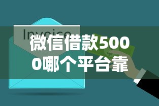 微信借款5000哪个平台靠谱？实测3分钟到账的借钱路子