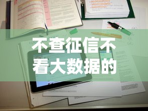 不查征信不看大数据的平台有哪些？2025年实测5个秒下款口子