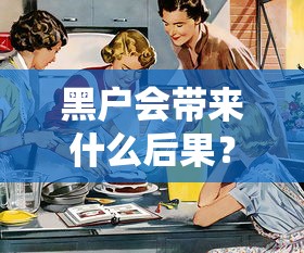 黑户会带来什么后果？这5个坑踩中一个就完犊子了！