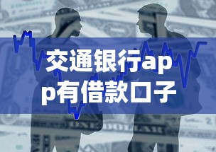 交通银行app有借款口子吗？实测靠谱借款攻略分享