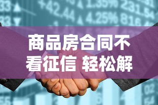 商品房合同不看征信 轻松解决资金周转的三大靠谱渠道
