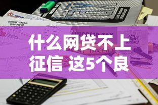 什么网贷不上征信 这5个良心口子实测不查征信秒到账
