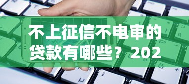 哪里借钱最合适？2025年亲测5个秒下款神平台