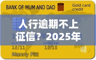 人行逾期不上征信？2025年实测这5个口子真能躲过信用污点