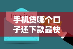 手机贷哪个口子还下款最快？2025年实测这三家秒到账
