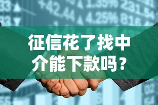 征信花了找中介能下款吗？3个真实案例教你破解黑户难题