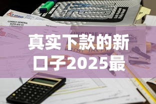 真实下款的新口子2025最新良心贷实测秒到账不忽悠
