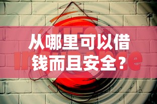 从哪里可以借钱而且安全？2025年最靠谱的5个网贷平台实测