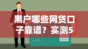 黑户哪些网贷口子靠谱？实测5个无视征信的良心平台