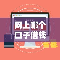 网上哪个口子借钱用？2025年实测5个秒到账的良心平台
