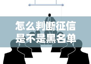 怎么判断征信是不是黑名单 3招教你自查信用状况