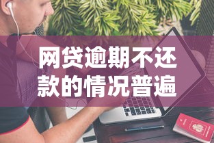 网贷逾期不还款的情况普遍吗？2025年真实数据深度解析