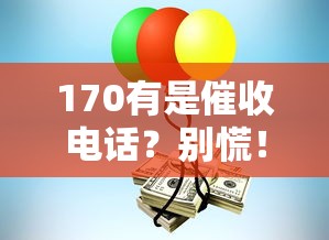 170有是催收电话？别慌！教你辨别正规网贷平台的小妙招
