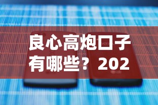 良心高炮口子有哪些？2025年实测5个秒下款不套路平台