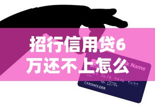 招行信用贷6万还不上怎么办？老哥亲测3招化解债务危机