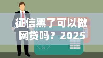 征信黑了可以做网贷吗？2025实测3个无视黑户秒下款口子