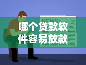 哪个贷款软件容易放款？实测5个秒到账的良心口子