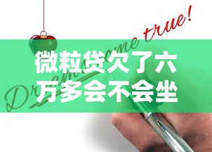 微粒贷欠了六万多会不会坐牢？过来人用血泪教训告诉你真相
