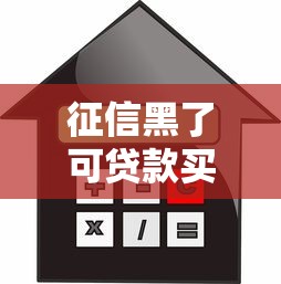征信黑了可贷款买车吗？实测五家无视黑户的汽车金融平台