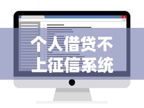 个人借贷不上征信系统 这几个口子秒到账还查不到记录