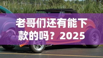 老哥们还有能下款的吗？2025年实测5个秒下款口子推荐