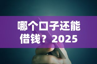 哪个口子还能借钱？2025年最新5个秒下款网贷平台实测