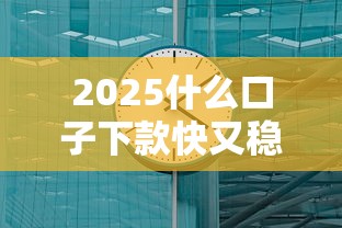 2025什么口子下款快又稳？实测这三个平台秒到账！