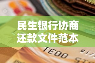 民生银行协商还款文件范本最新模板下载及填写指南
