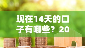 现在14天的口子有哪些？2025最新短期借款平台实测推荐