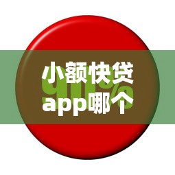小额快贷app哪个靠谱？2025年实测这5个下款快利息低