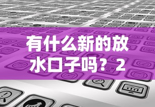 有什么新的放水口子吗？2025最新5个秒下款渠道实测分享