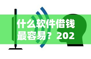 什么软件借钱最容易？2025年实测这5个口子秒到账