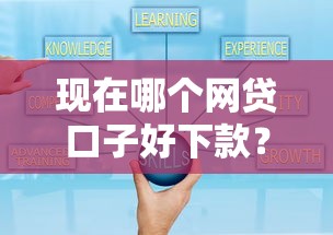 现在哪个网贷口子好下款？2025年实测5个秒到账平台推荐