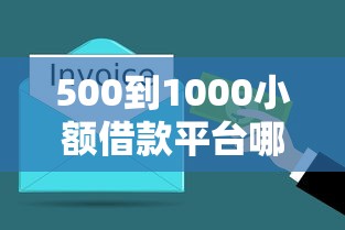 500到1000小额借款平台哪个靠谱？老哥实测3分钟到账攻略