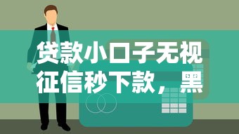 贷款小口子无视征信秒下款，黑户老哥亲测5分钟到账攻略