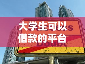 大学生可以借款的平台有哪些？2025年最新靠谱推荐