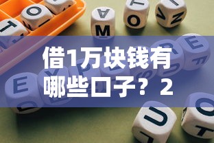 借1万块钱有哪些口子？2025年最新5个靠谱网贷平台实测