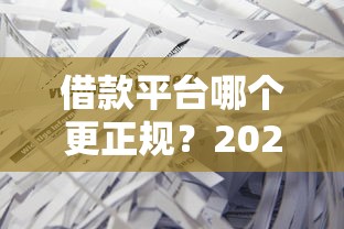借款平台哪个更正规？2025年实测这5家靠谱到飞起！