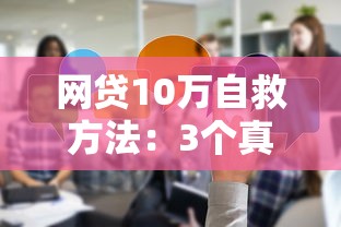 网贷10万自救方法：3个真实有效的借钱路子分享