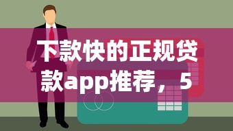 下款快的正规贷款app推荐，5分钟到账不查征信的平台实测