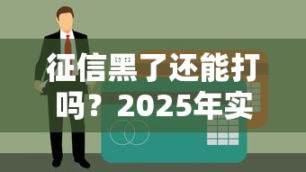 征信黑了还能打吗？2025年实测5个无视黑户的良心口子