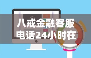八戒金融客服电话24小时在线，额度高下款快正规平台